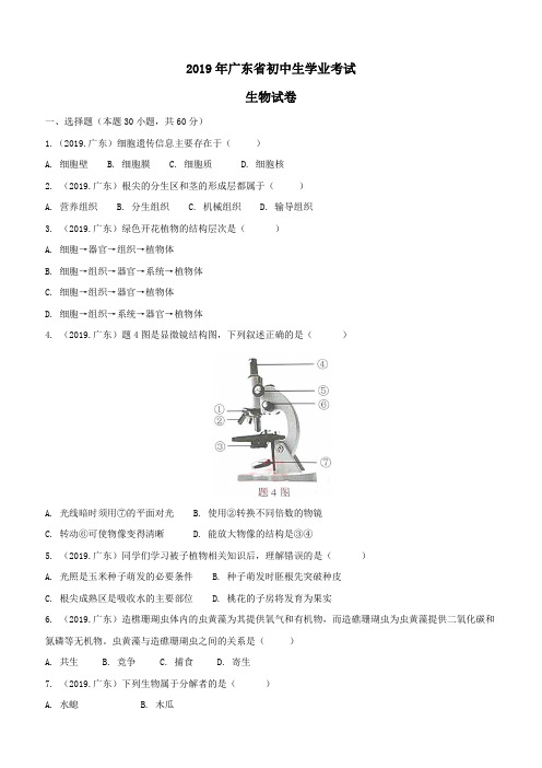 2019年广东省中考生物试题(含答案)