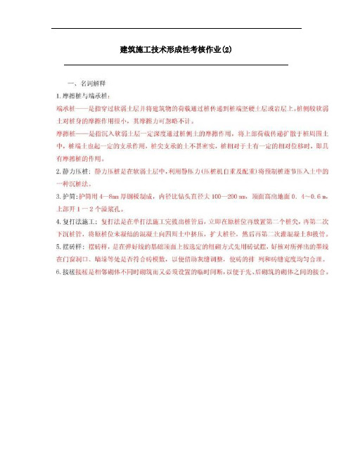 建筑施工技术形成性考核册作业及答案(2)-形考网考国家开放大学电大