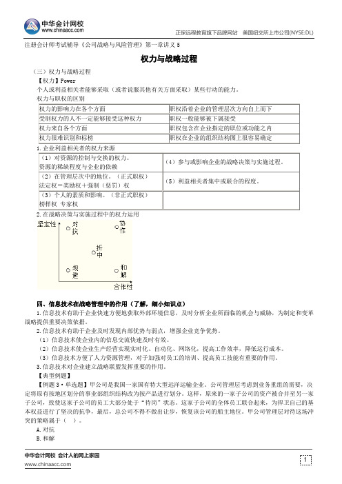 权力与战略过程--注册会计师辅导《公司战略与风险管理》第一章讲义5