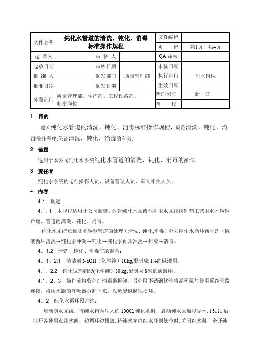 纯化水管道的清洗、钝化、消毒标准操作规程