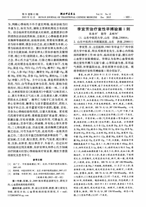 李宜芳治疗室性早搏验案1则