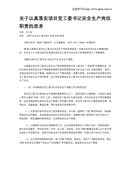 关于认真落实项目党工委书记安全生产岗位职责的思考