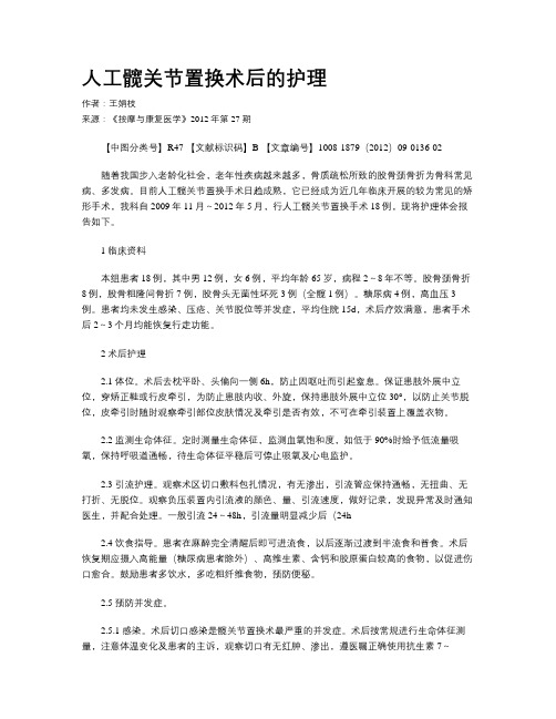 人工髋关节置换术后的护理