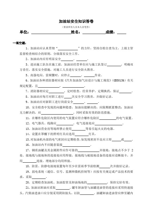 加油站安全知识答卷及答案