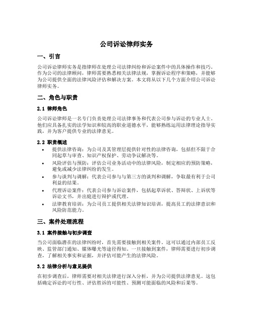 公司诉讼律师实务