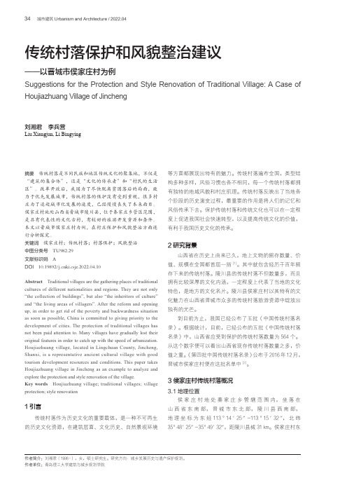 传统村落保护和风貌整治建议——以晋城市侯家庄村为例