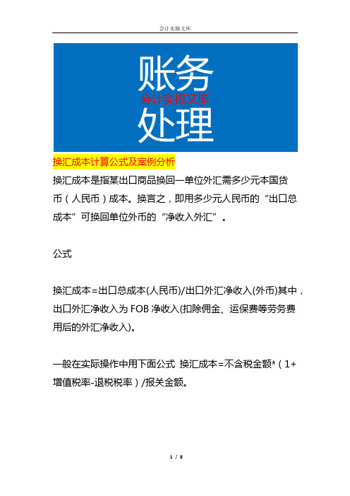 换汇成本计算公式及案例分析