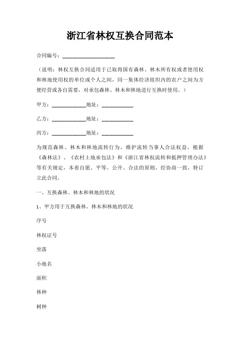 浙江省林权互换合同范本三篇