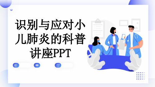 识别与应对小儿肺炎的科普讲座PPT