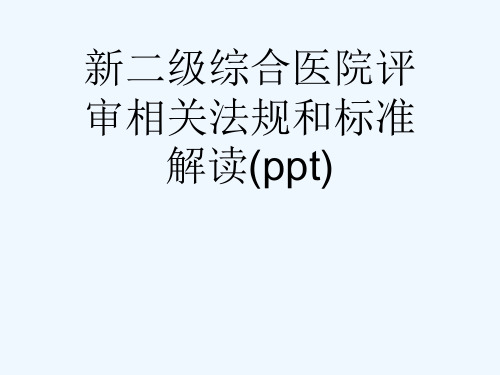 新二级综合医院评审相关法规和标准解读(ppt)