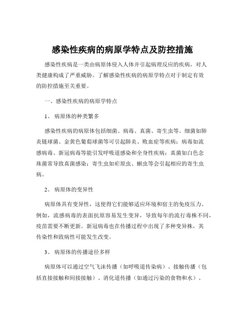 感染性疾病的病原学特点及防控措施