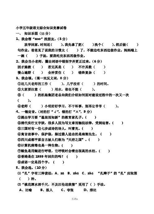 小学五年级语文综合知识竞赛试卷