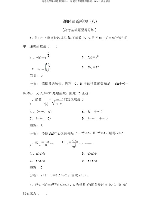 高考数学课标通用(理科)一轮复习课时跟踪检测：8Word版含解析