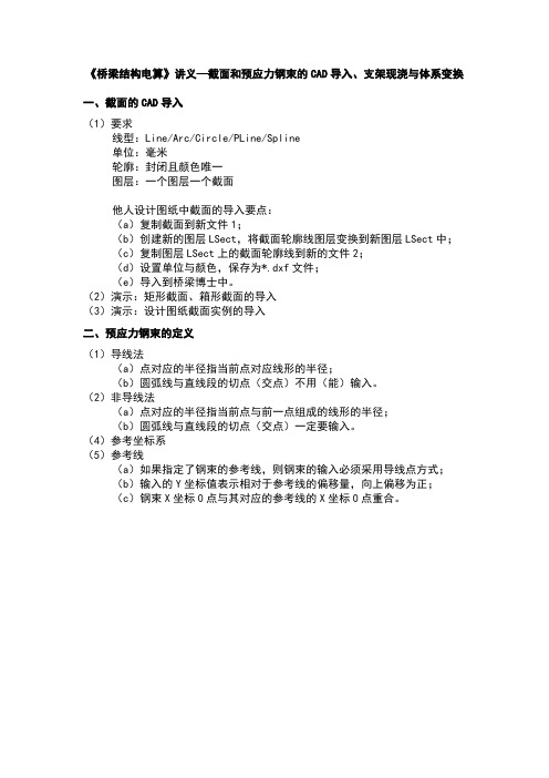 《桥梁结构电算》讲义—截面和预应力钢束的CAD导入、支架现浇与体系变换