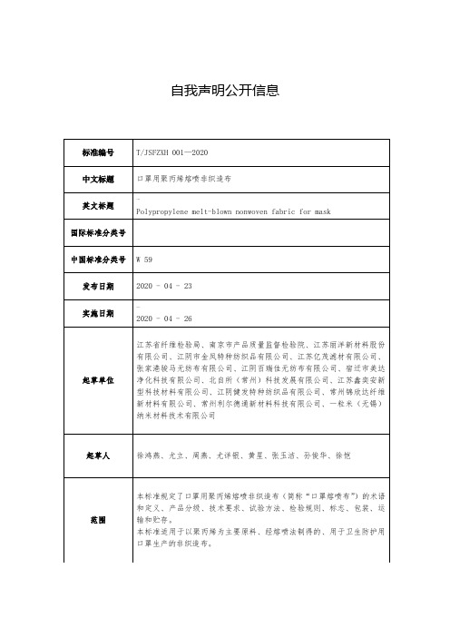 TJSFZXH-001—2020《口罩用聚丙烯熔喷非织造布》-团体标准