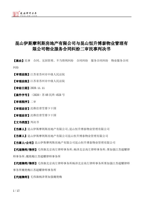 昆山伊斯摩利斯房地产有限公司与昆山恒升博泰物业管理有限公司物业服务合同纠纷二审民事判决书