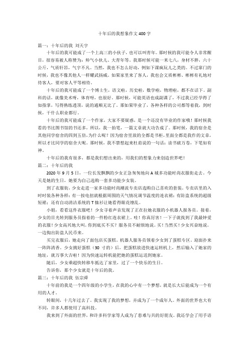 十年后的我想象作文400字优秀作文