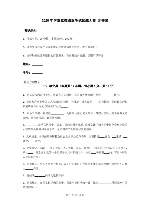 2020年学院党校结业考试试题A卷 含答案