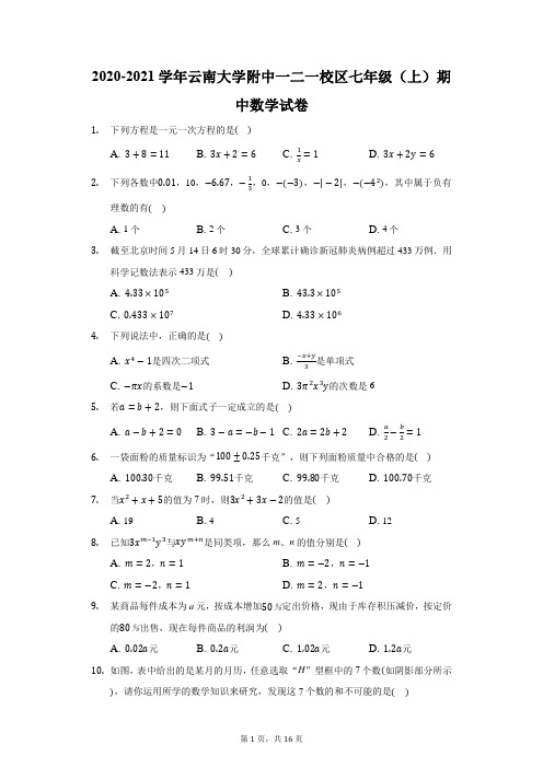 2020-2021学年云南大学附中一二一校区七年级(上)期中数学试卷(附答案详解)