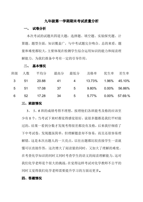 九年级第一学期期末考试质量分析