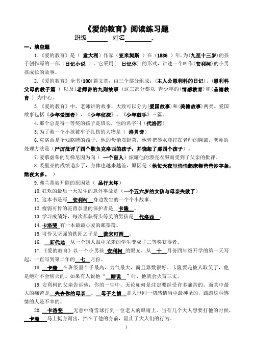 《爱的教育》阅读练习题