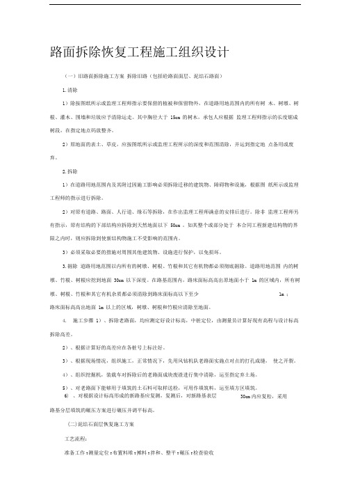 路面拆除恢复工程施工组织设计