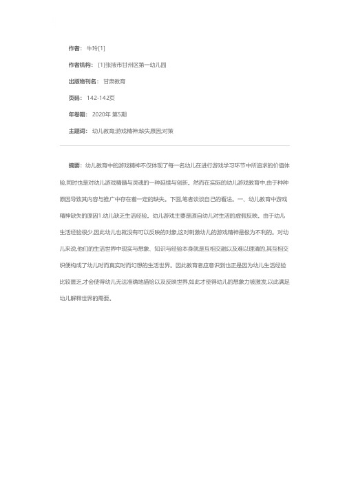 幼儿教育中游戏精神的缺失原因与应对策略