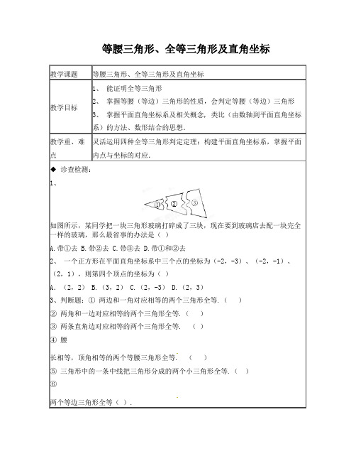 等腰三角形、全等三角形及平面直角坐标系