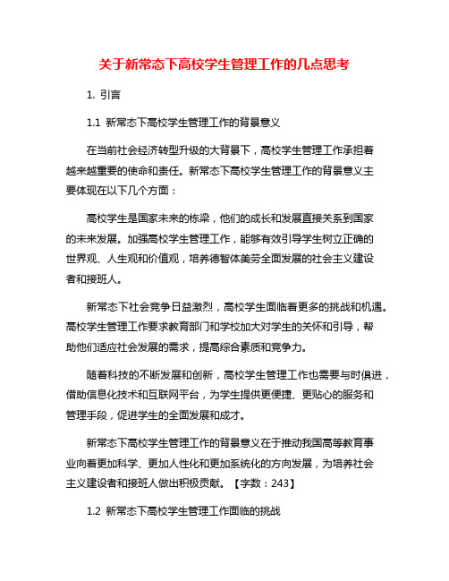 关于新常态下高校学生管理工作的几点思考