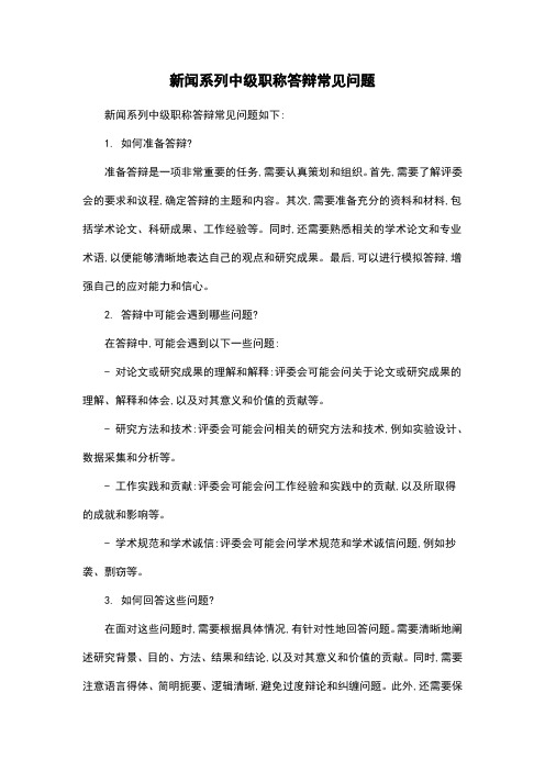 新闻系列中级职称答辩常见问题