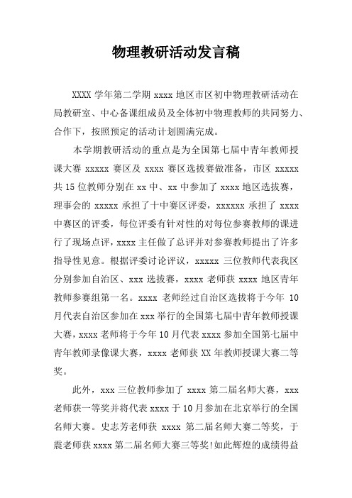 物理教研活动发言稿