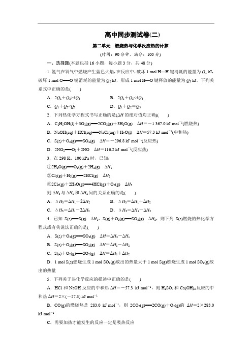 同步测试卷·鲁科化学选修4：高中同步测试卷(二) Word版含解析