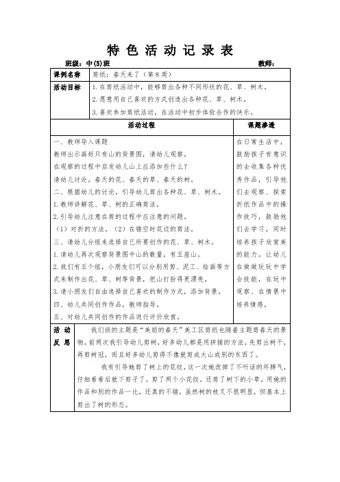 幼儿园特色活动记录表剪纸：春天来了