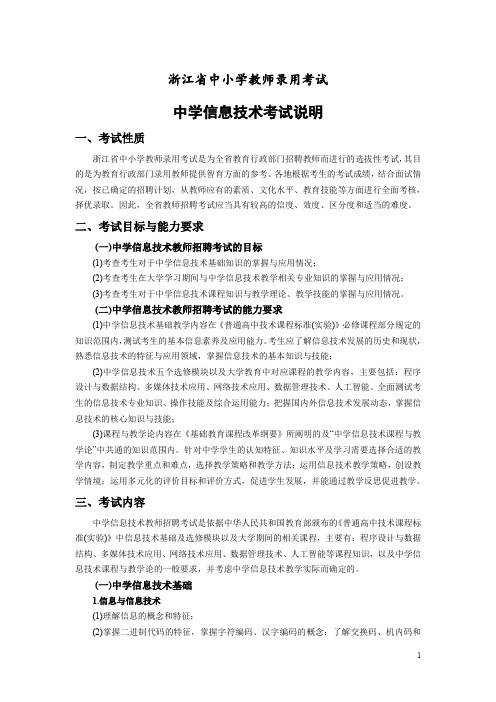 2018年浙江省教师招聘考试省统考中小学教师录用考试说明--中学信息技术