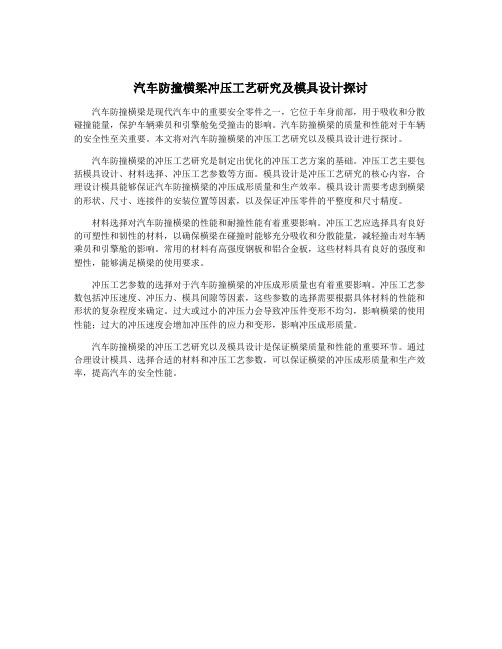 汽车防撞横梁冲压工艺研究及模具设计探讨