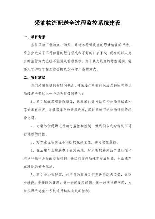 采油物流配送全过程监控系统建设方案
