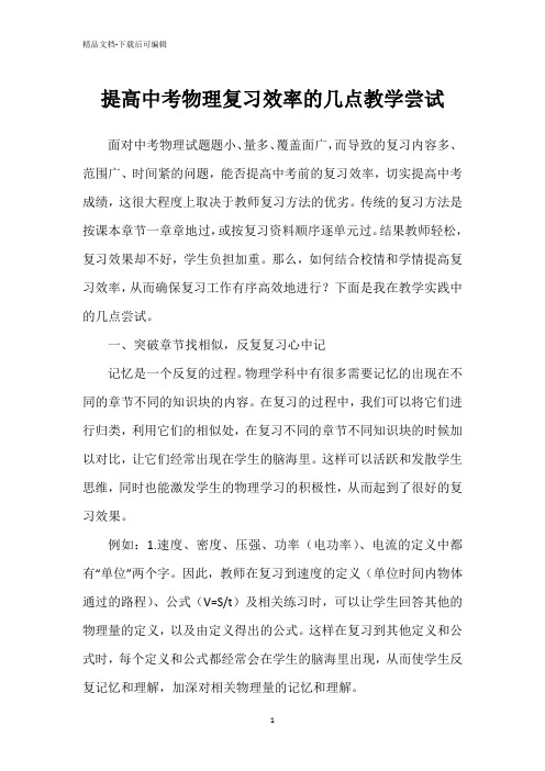 提高中考物理复习效率的几点教学尝试