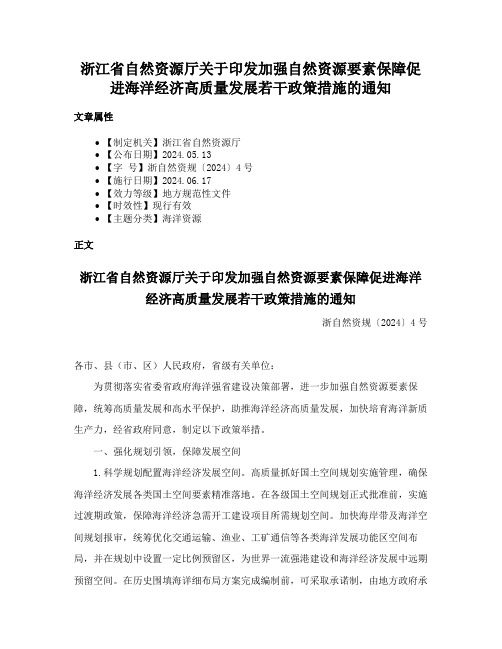 浙江省自然资源厅关于印发加强自然资源要素保障促进海洋经济高质量发展若干政策措施的通知