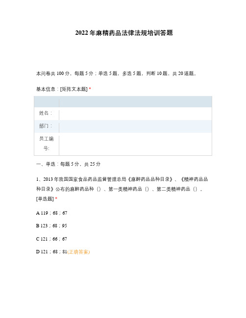 2022年麻精药品法律法规培训答题 (2)