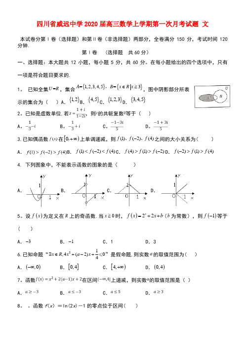 四川省威远中学2020届高三数学上学期第一次月考试题文(最新整理)