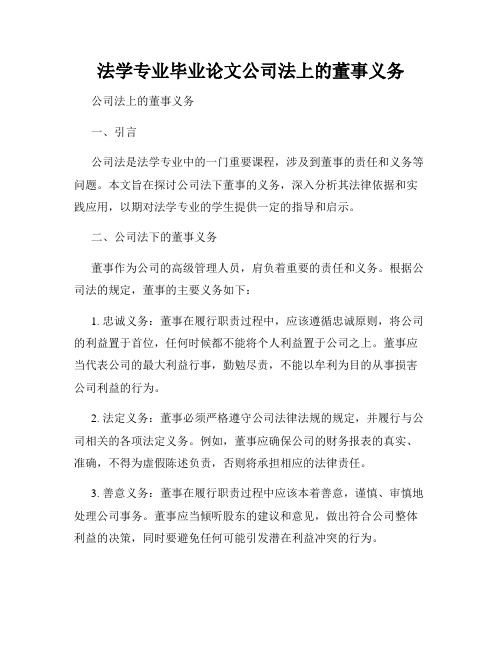 法学专业毕业论文公司法上的董事义务