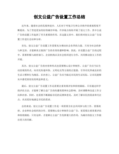 创文公益广告设置工作总结