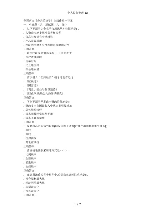 17春西南交《公共经济学》在线作业一