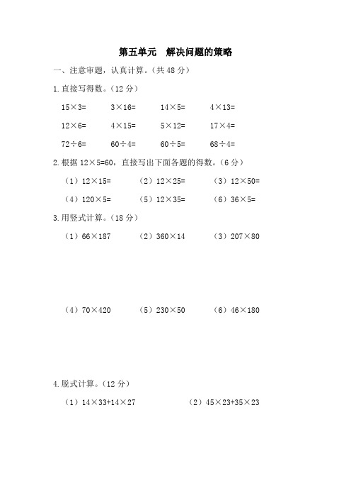 苏教版数学四年级下册第五单元(解决问题的策略)测试卷