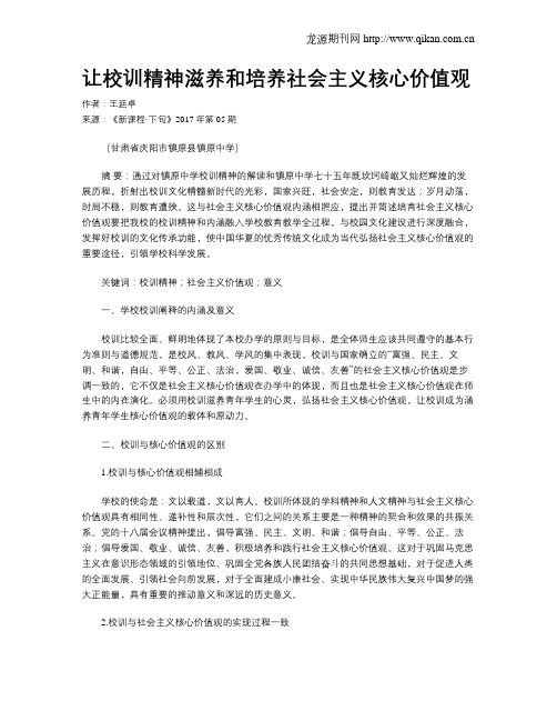 让校训精神滋养和培养社会主义核心价值观