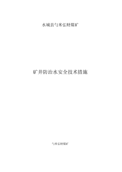 矿井防治水安全技术措施