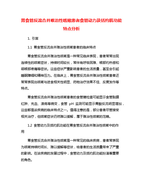 胃食管反流合并难治性咳嗽患者食管动力及括约肌功能特点分析