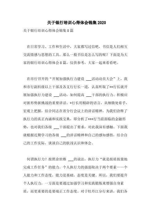 关于银行培训心得体会锦集2020