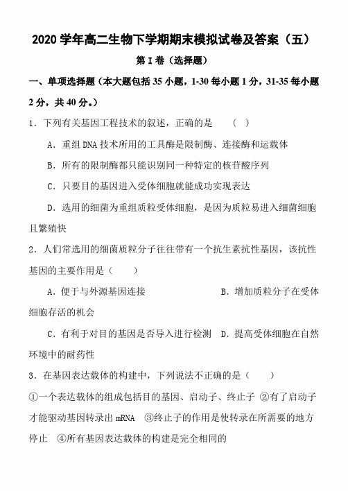 2020学年高二生物下学期期末模拟试卷及答案(五)