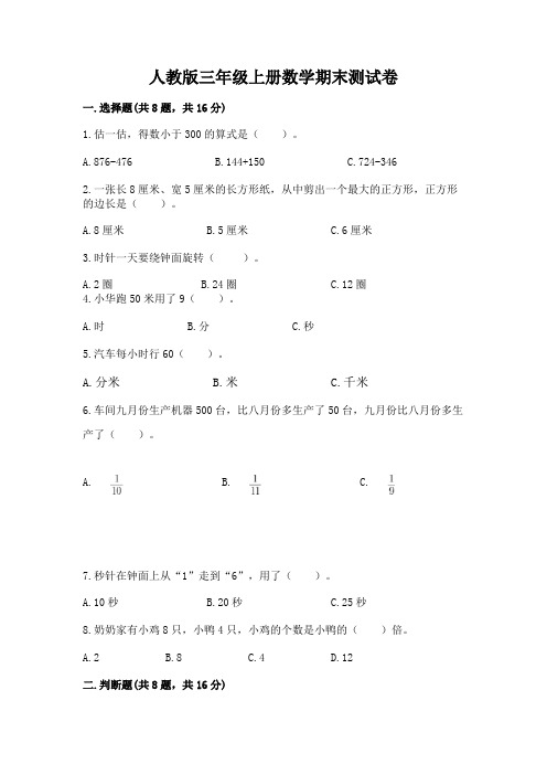 人教版三年级上册数学期末测试卷及一套答案